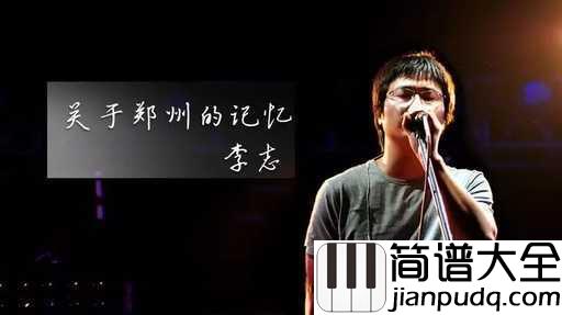 关于郑州的记忆简谱_李志_让我再一次拥抱你,郑州