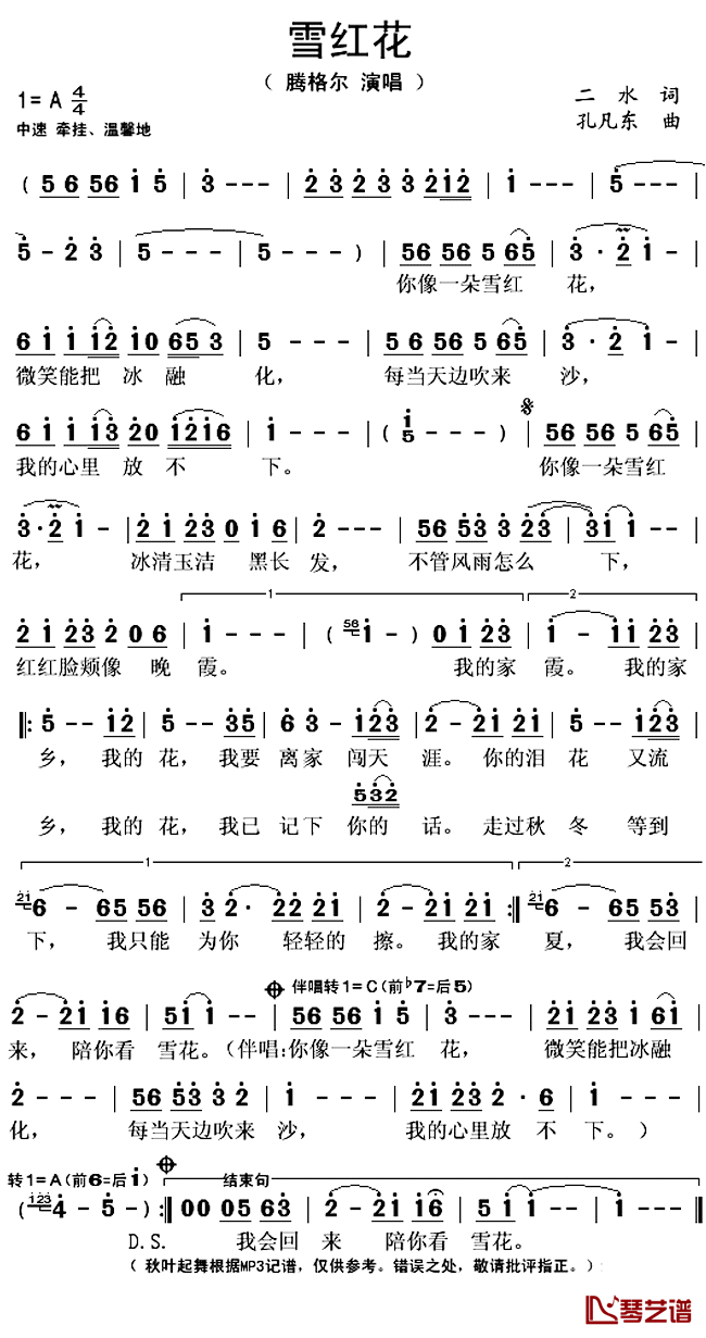 雪红花简谱(歌词)_腾格尔演唱_秋叶起舞记谱上传