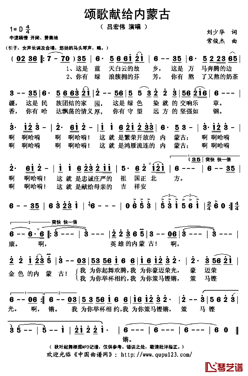 颂歌献给内蒙古简谱(歌词)_吕宏伟演唱_秋叶起舞记谱上传