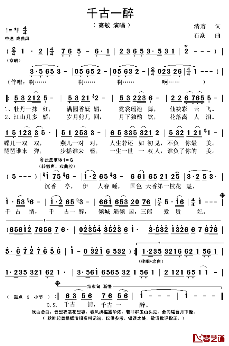 千古一醉简谱(歌词)_高敏演唱_秋叶起舞记谱上传