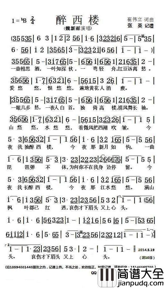 醉西楼_简谱(歌词)_魏新雨演唱_张英记谱