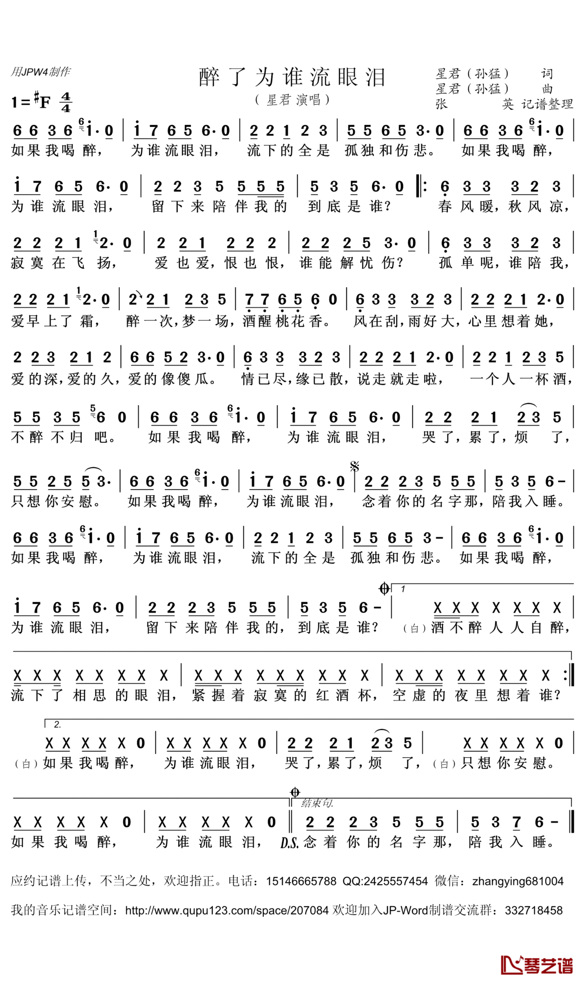 醉了为谁流眼泪简谱(歌词)_星君(孙猛)演唱_张英记谱整理