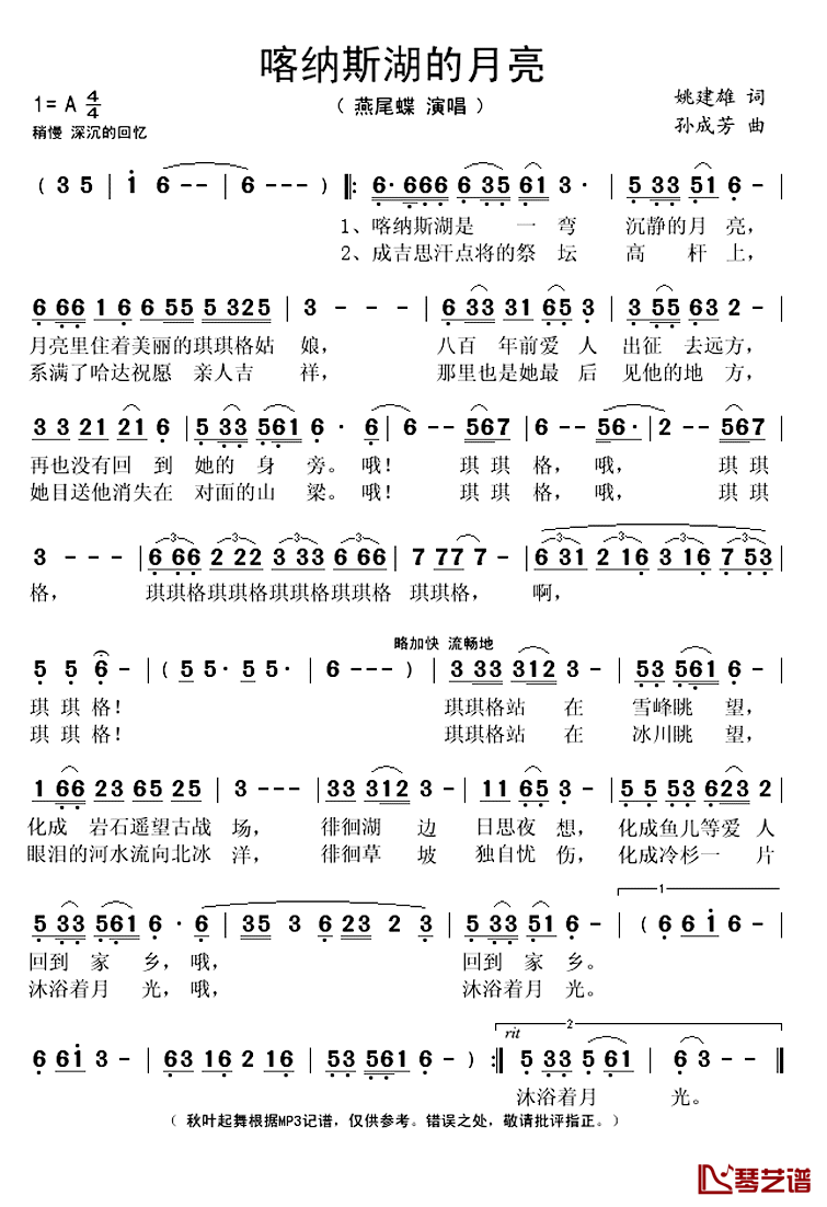 喀纳斯湖的月亮简谱(歌词)_燕尾蝶演唱_秋叶起舞记谱上传