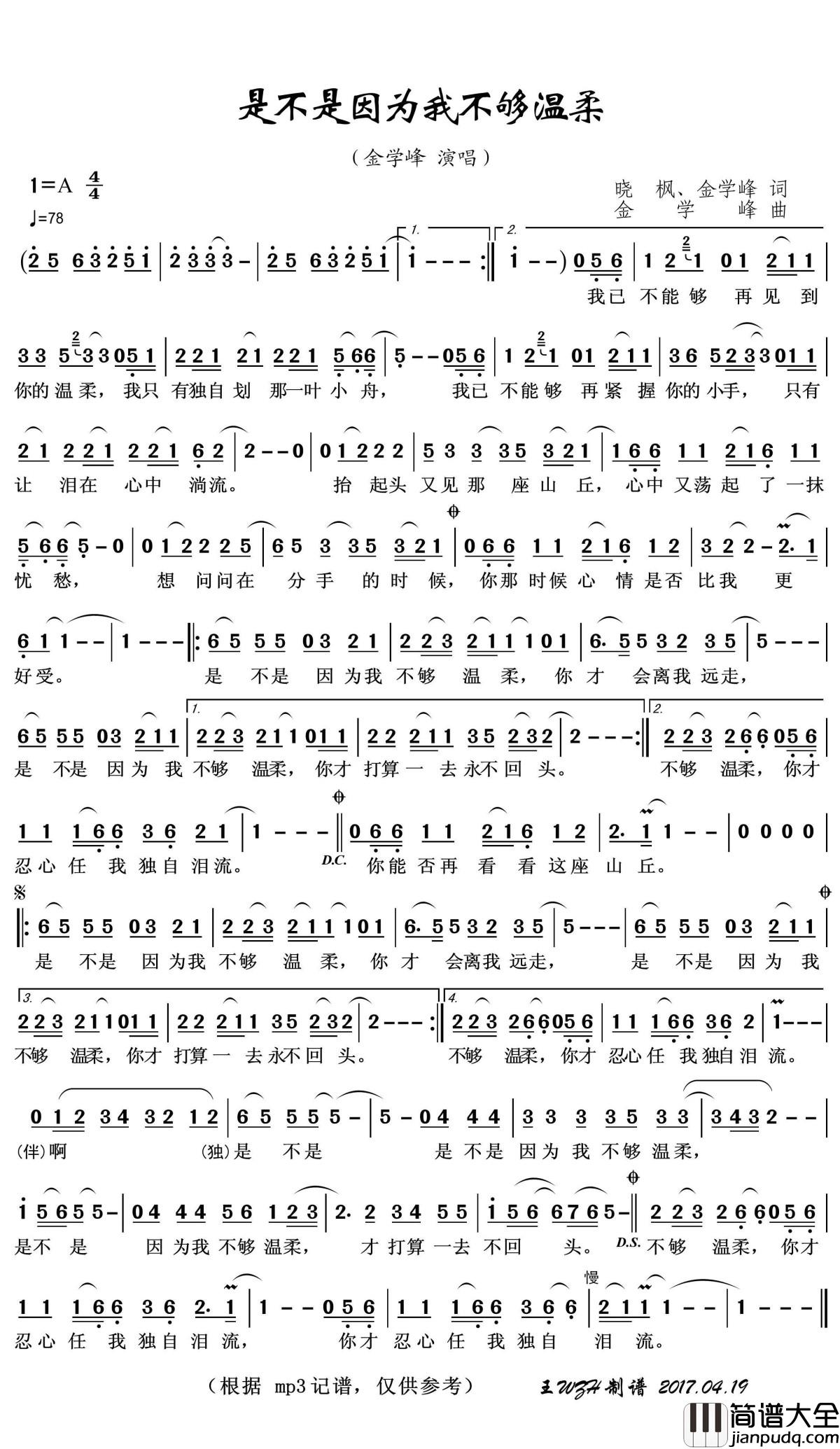 是不是因为我不够温柔简谱(歌词)_金学峰演唱_王wzh曲谱