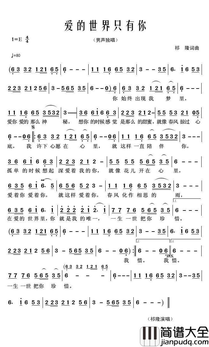 爱的世界只有你简谱(歌词)_祁隆演唱_君羊曲谱