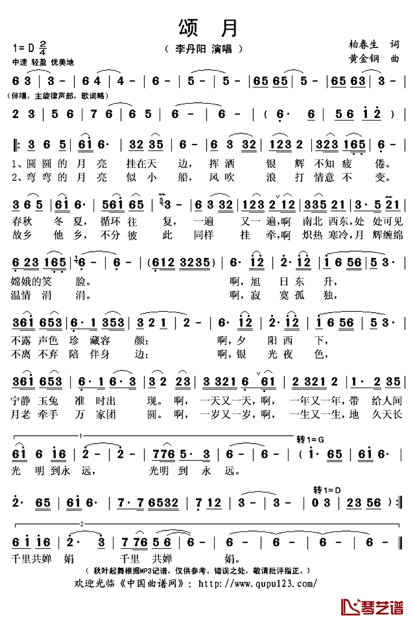 颂月简谱(歌词)_李丹阳演唱_秋叶起舞记谱上传