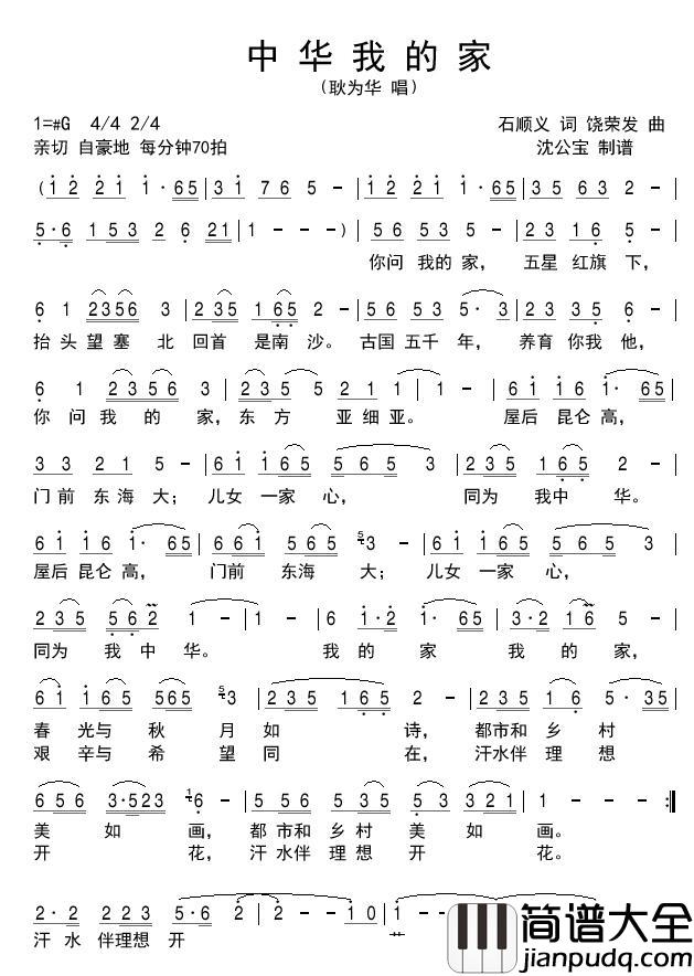 中华我的家简谱(歌词)_耿为华演唱_沈公宝_曲谱