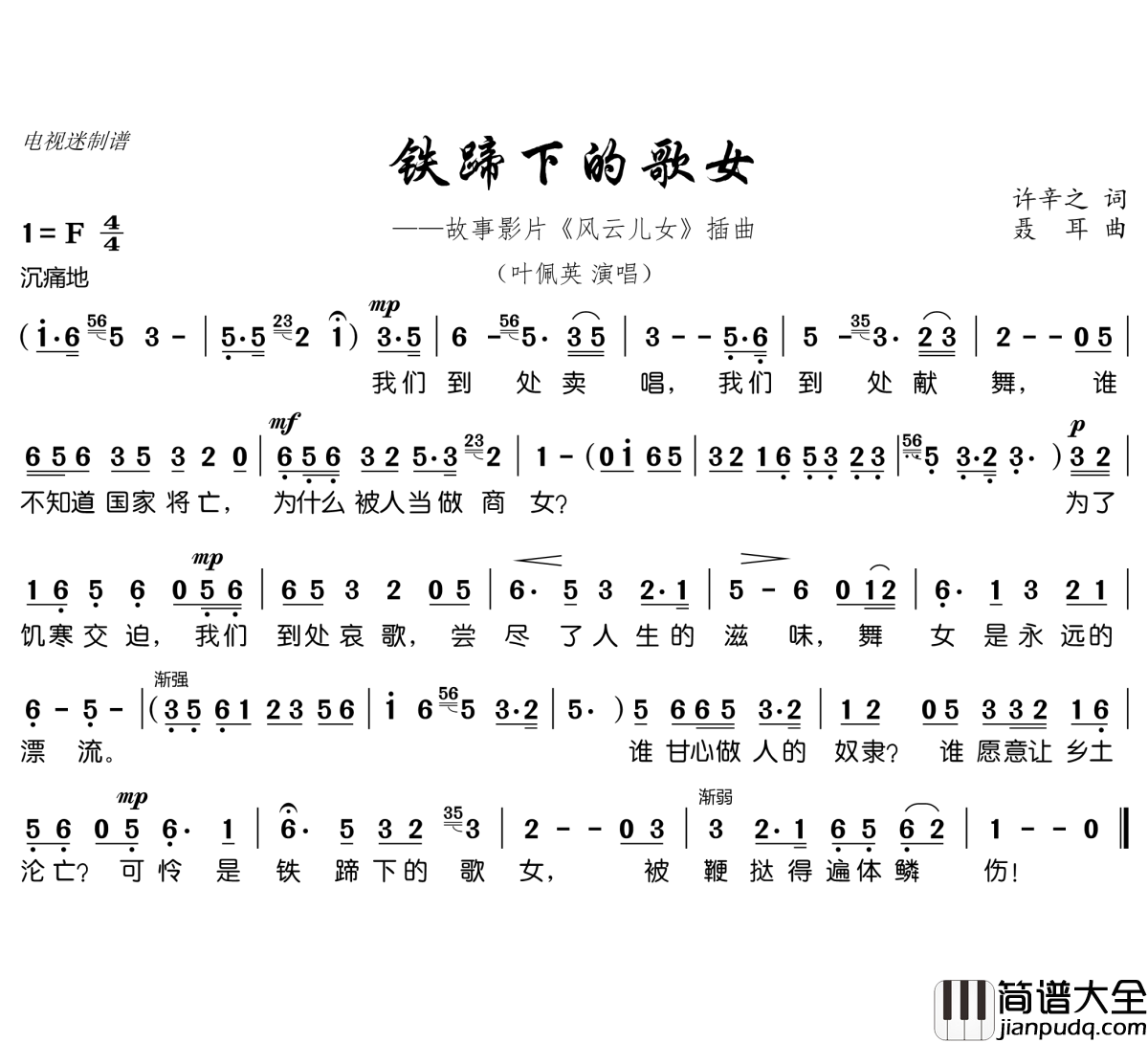铁蹄下的歌女简谱(歌词)_叶佩英演唱_谱友电视迷上传