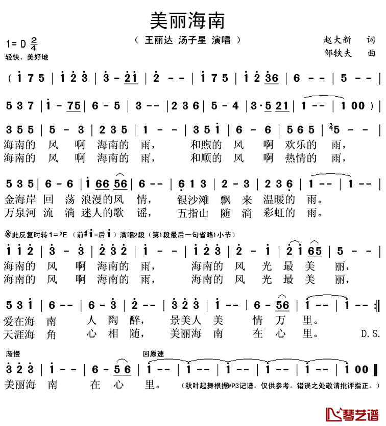 美丽海南简谱(歌词)_王丽达汤子星演唱_秋叶起舞记谱上传