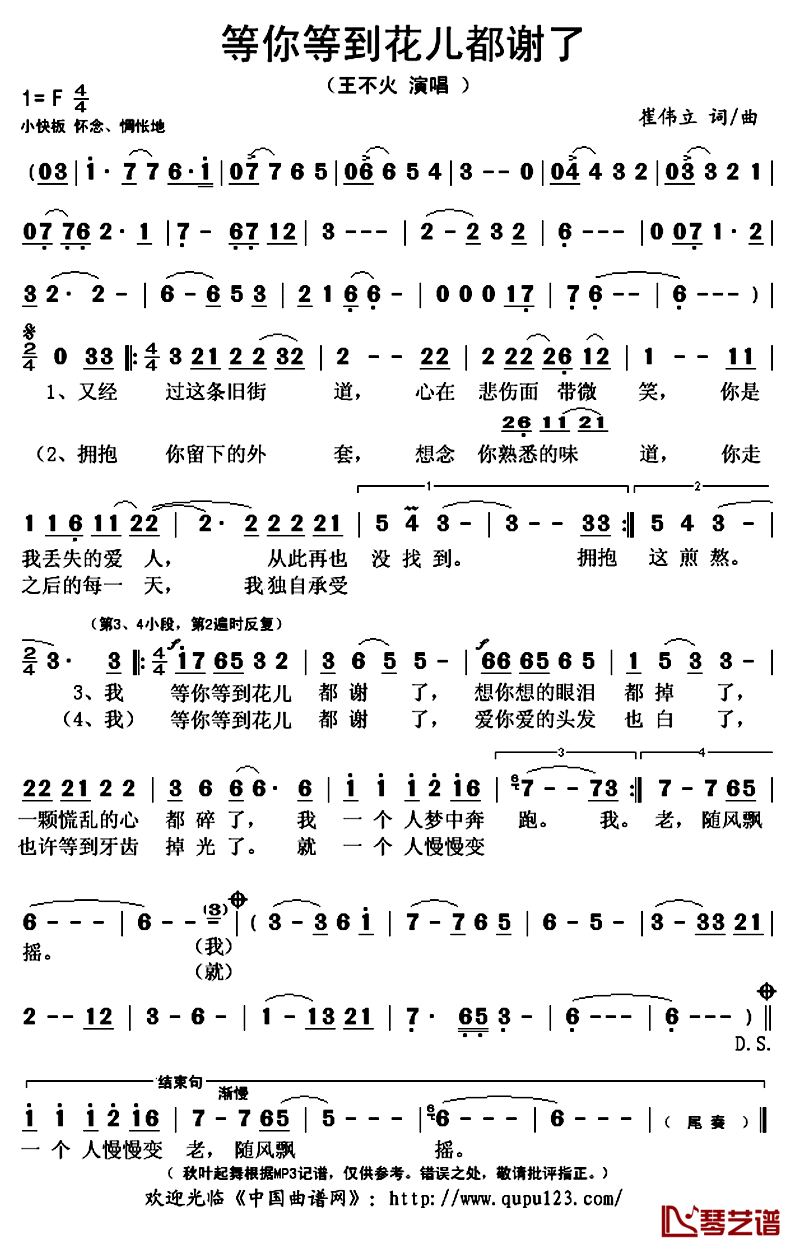 等你等到花儿都谢了简谱(歌词)_王不火演唱_秋叶起舞记谱上传