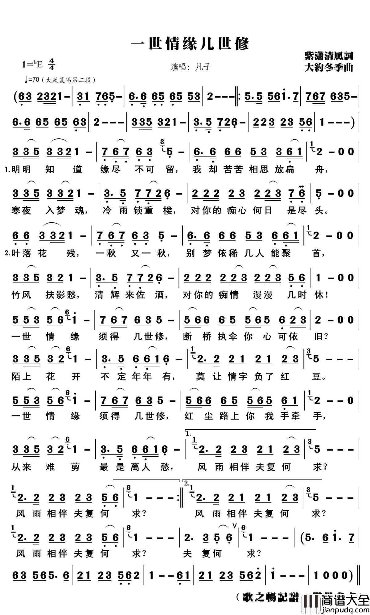 一世情缘几世修简谱(歌词)_凡子演唱_歌之畅记谱