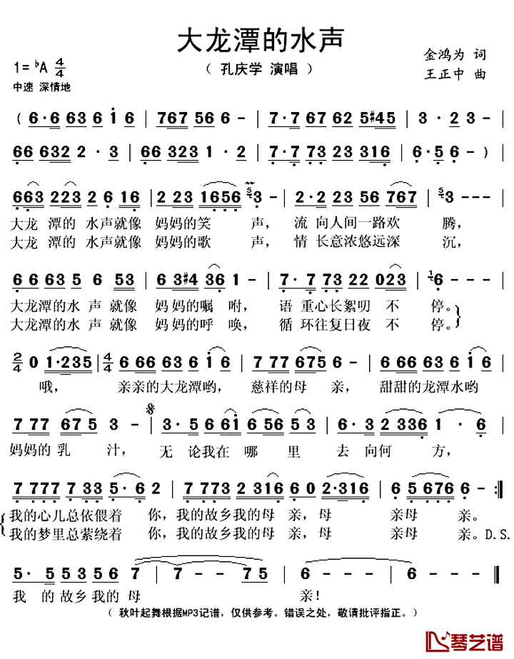 大龙潭的水声简谱(歌词)_孔庆学演唱_秋叶起舞记谱上传