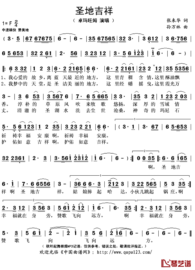 圣地吉祥简谱(歌词)_卓玛旺姆演唱_秋叶起舞记谱上传