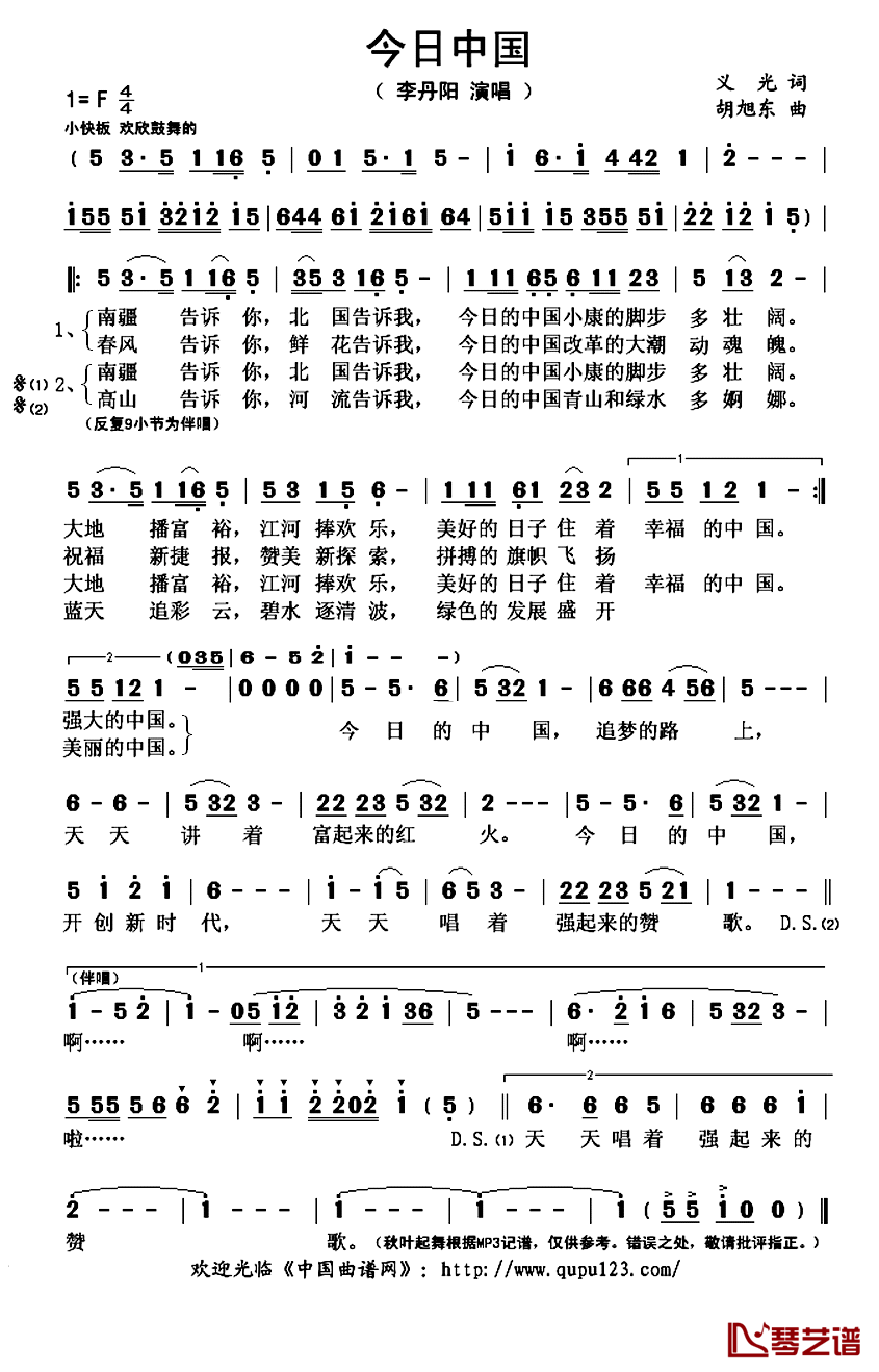 今日中国简谱(歌词)_李丹阳演唱_秋叶起舞记谱上传