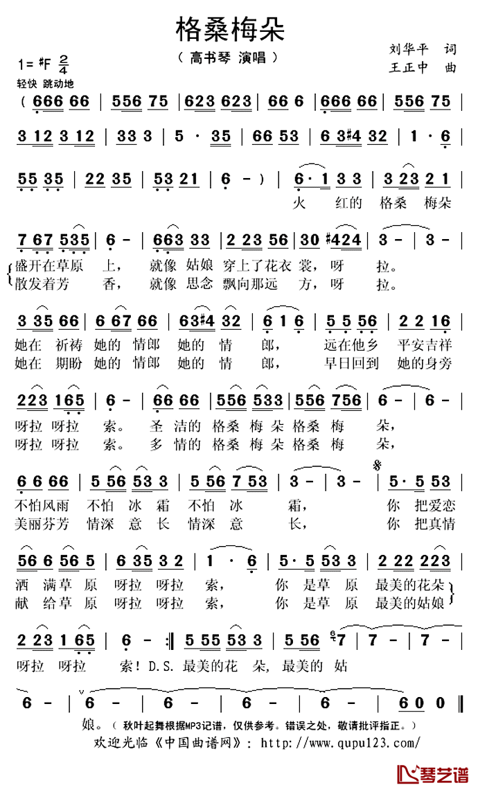 格桑梅朵简谱(歌词)_高书琴演唱_秋叶起舞记谱上传