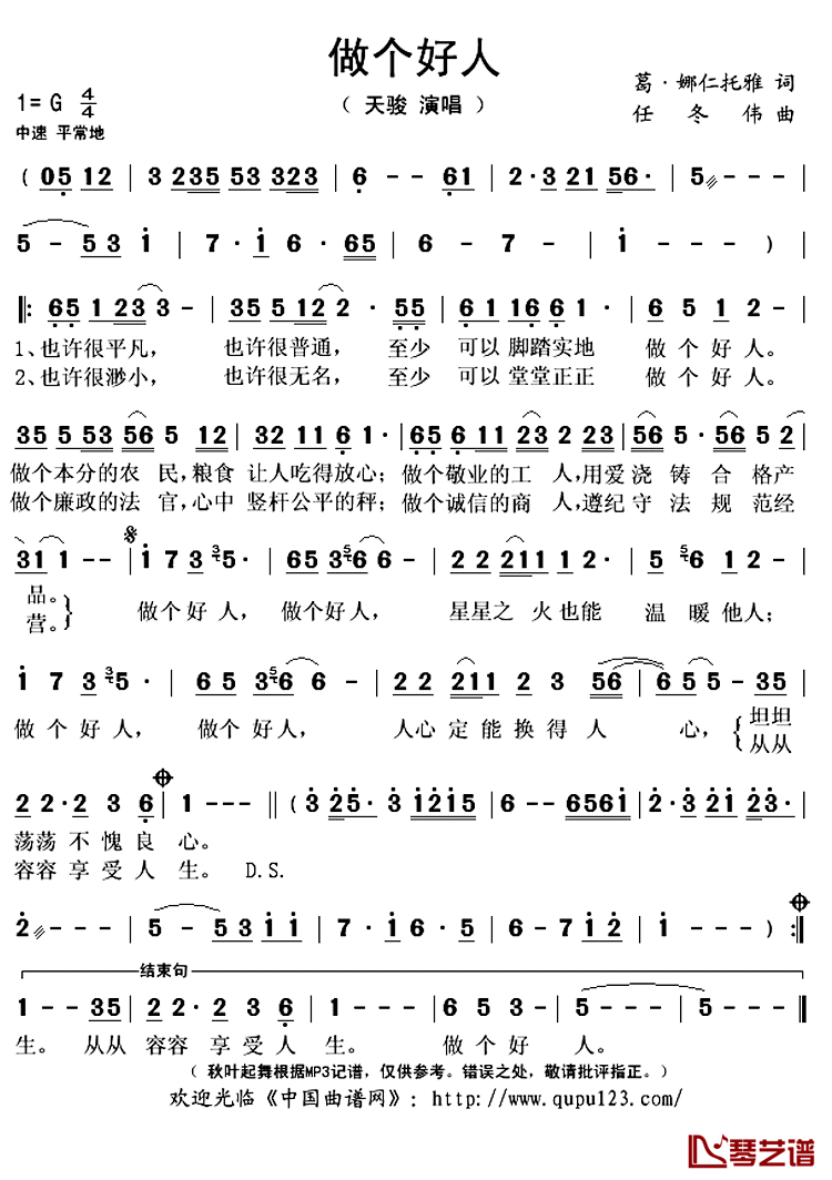 做个好人简谱(歌词)_天骏演唱_秋叶起舞记谱上传