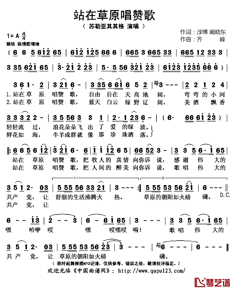 站在草原唱赞歌简谱(歌词)_苏勒亚其其格演唱_秋叶起舞记谱上传