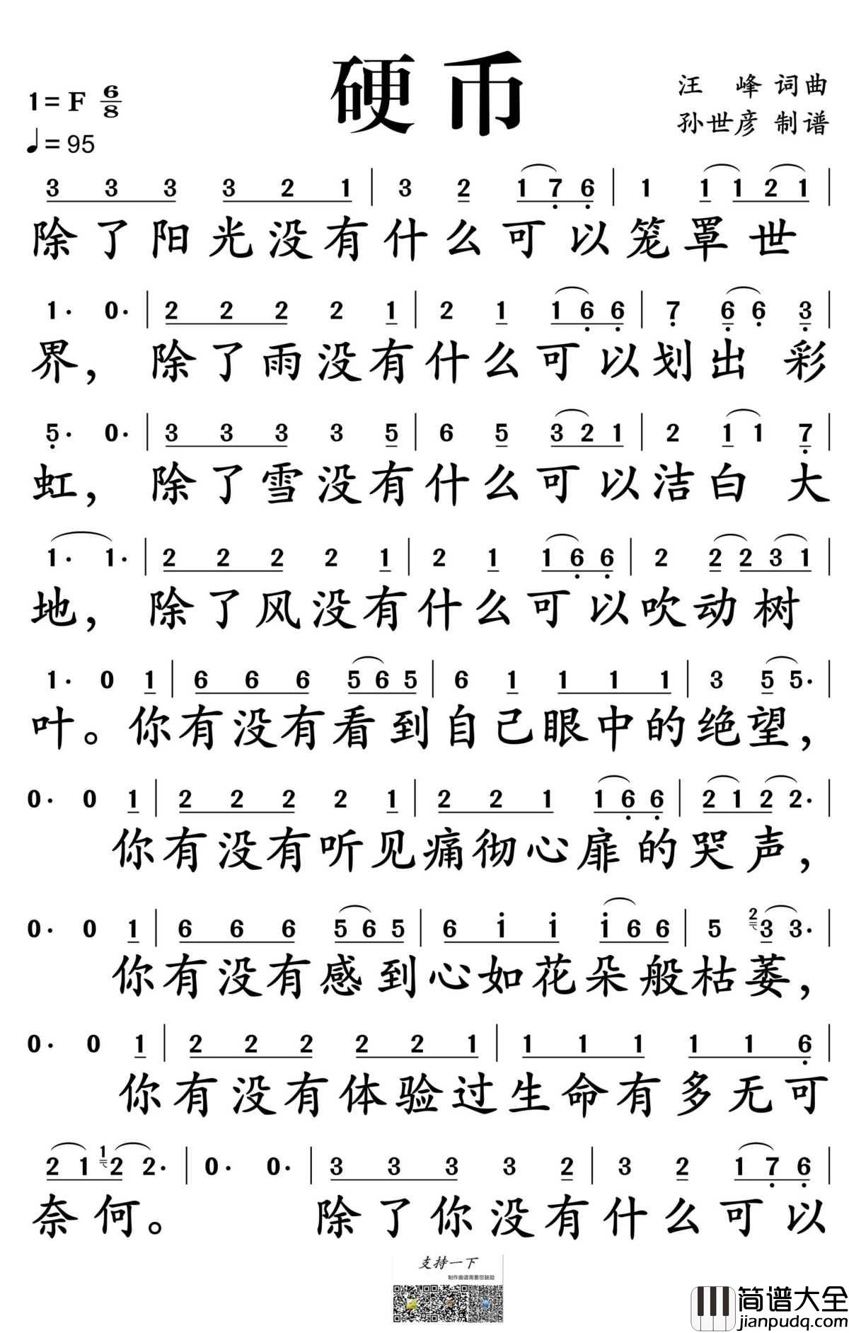 硬币简谱_汪峰演唱_孙世彦制谱