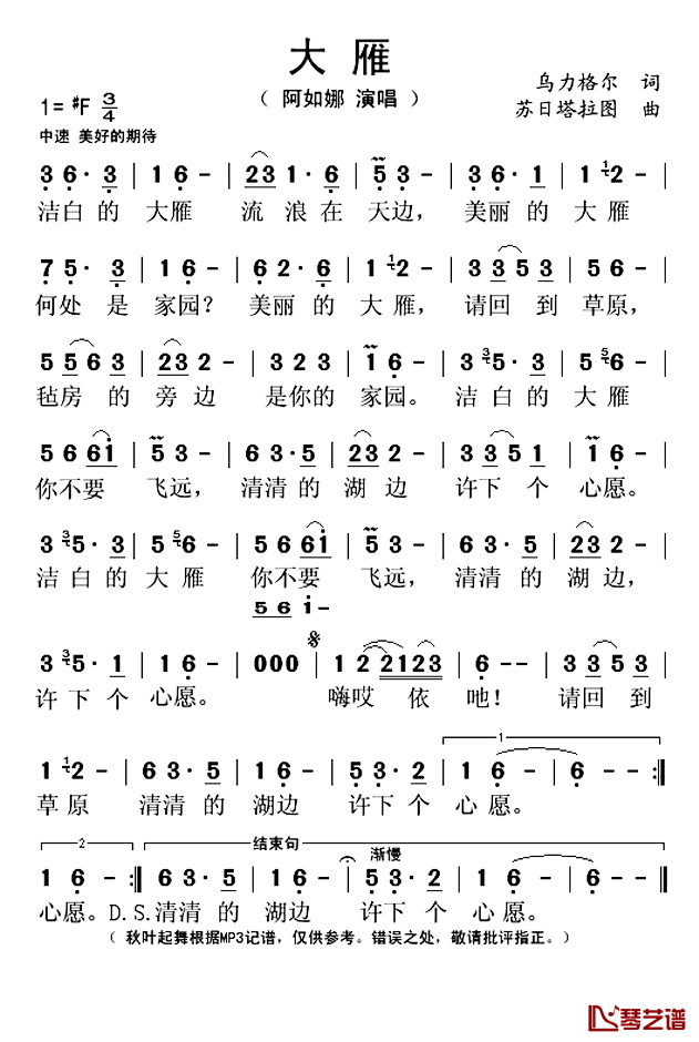 大雁简谱(歌词)_阿如娜演唱_秋叶起舞记谱上传
