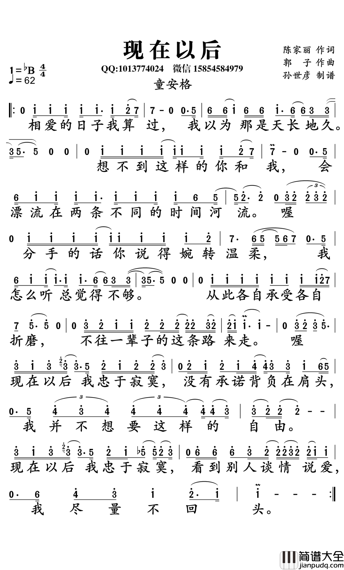 现在以后简谱_童安格演唱_孙世彦曲谱