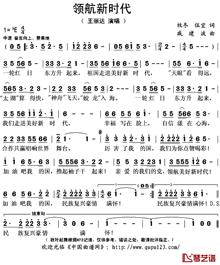 领航新时代简谱(歌词)_王丽达演唱_秋叶起舞记谱上传