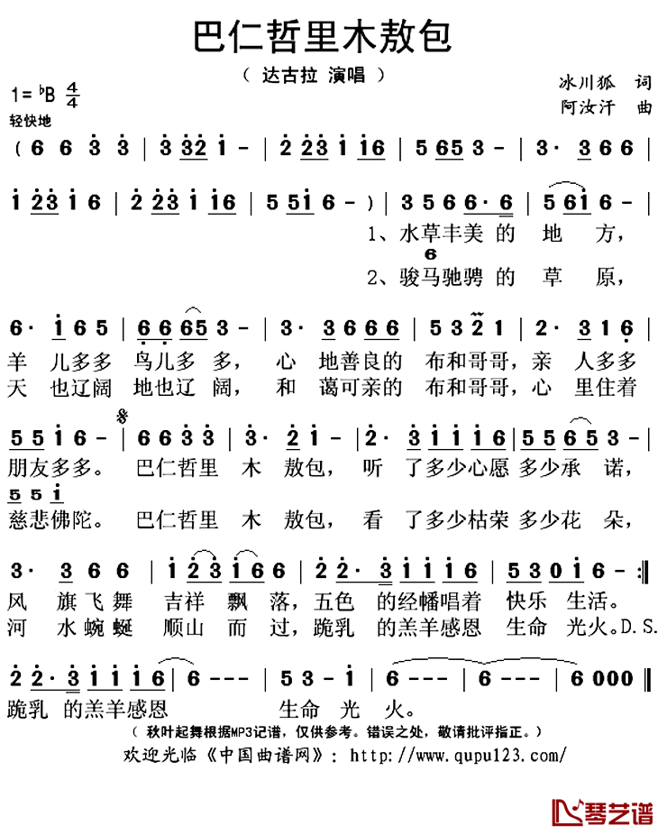 巴仁哲里木敖包简谱(歌词)_达古拉演唱_秋叶起舞记谱上传