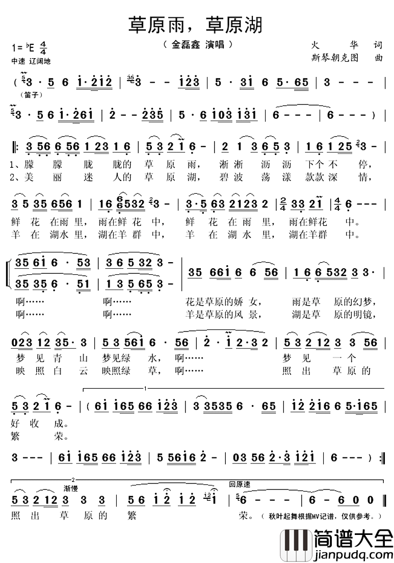草原雨,草原湖简谱(歌词)_金磊鑫演唱_秋叶起舞_记谱上传