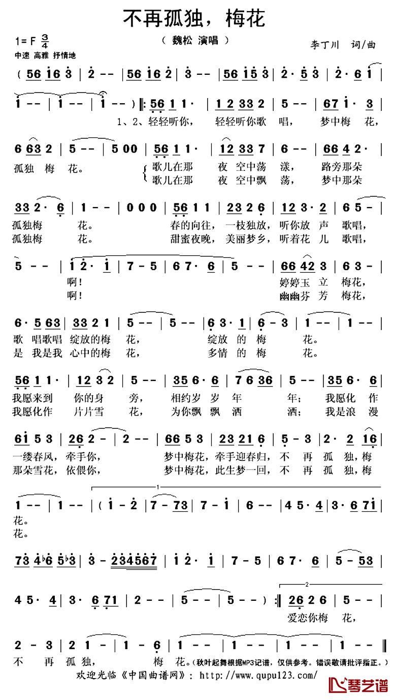 不再孤独,梅花简谱(歌词)_魏松演唱_秋叶起舞记谱上传
