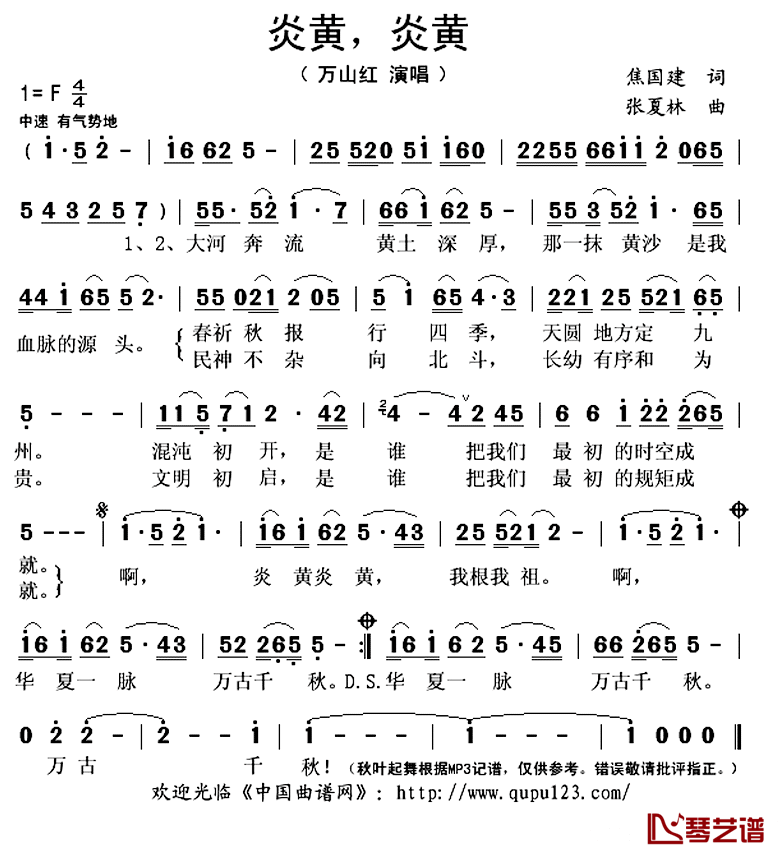 炎黄,炎黄简谱(歌词)_万山红演唱_秋叶起舞记谱上传