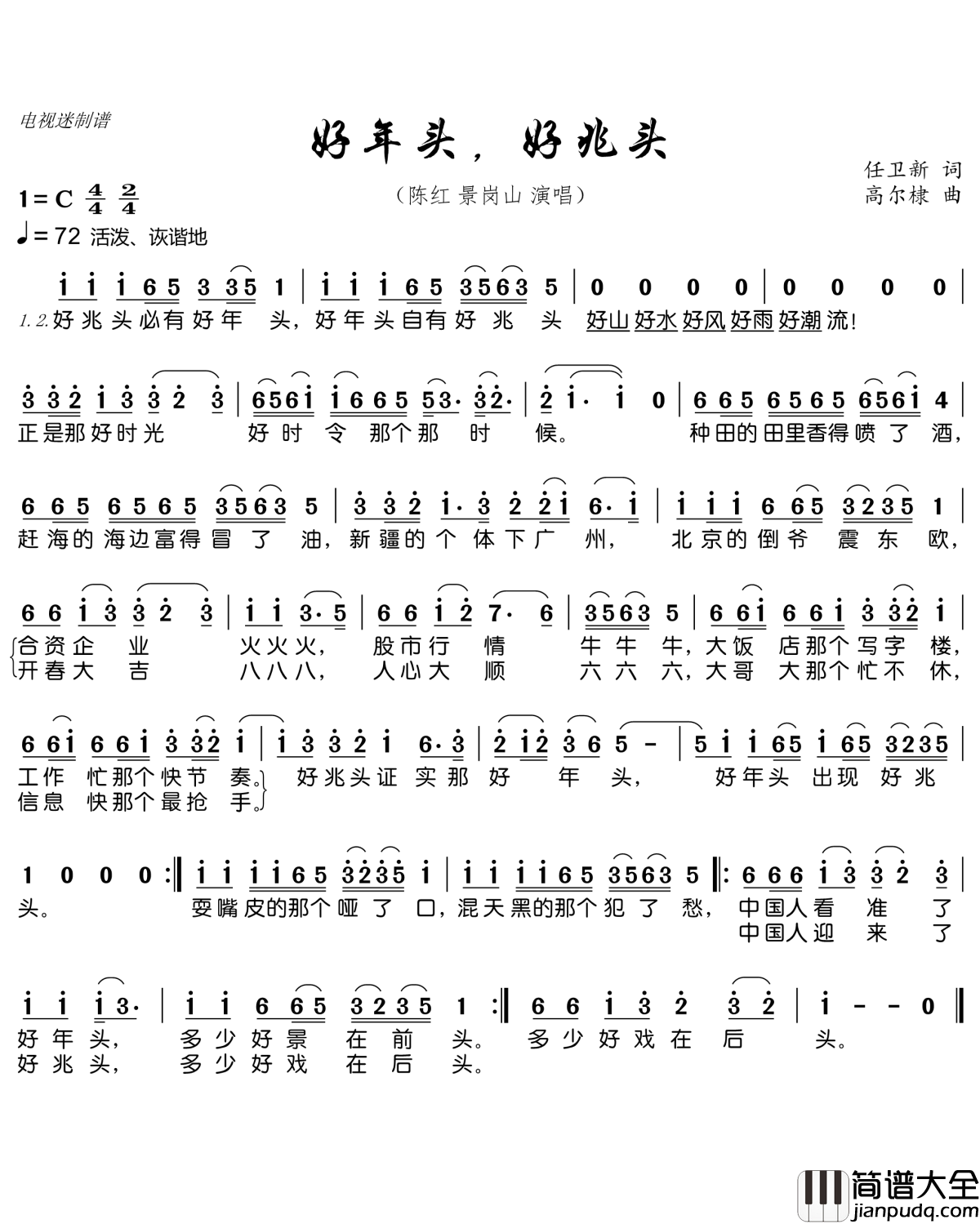 好年头,好兆头简谱(歌词)_陈红景岗山演唱_电视迷曲谱