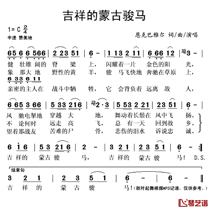 吉祥的蒙古骏马简谱(歌词)_恩克巴雅尔演唱_秋叶起舞记谱上传