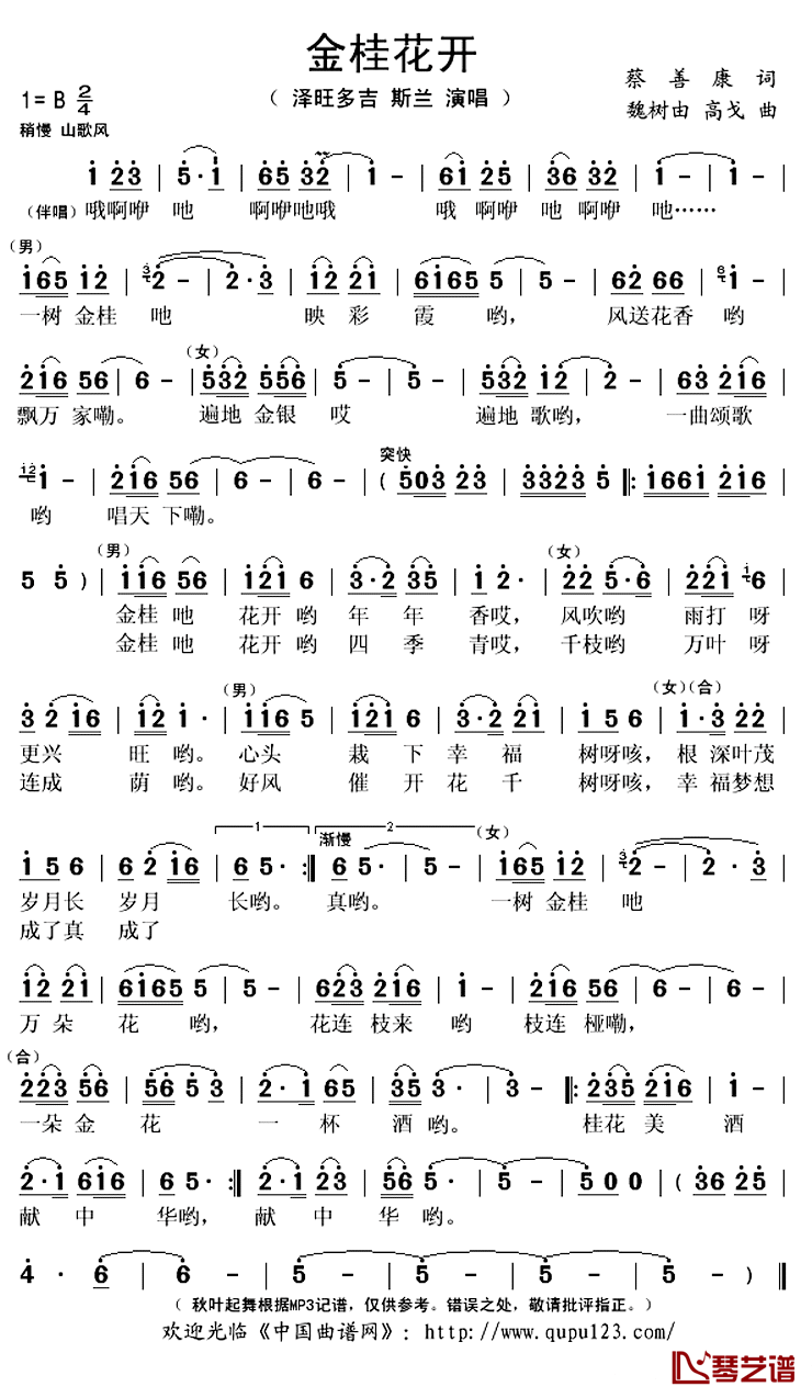 金桂花开简谱(歌词)_泽旺多吉/斯兰演唱_秋叶起舞记谱上传