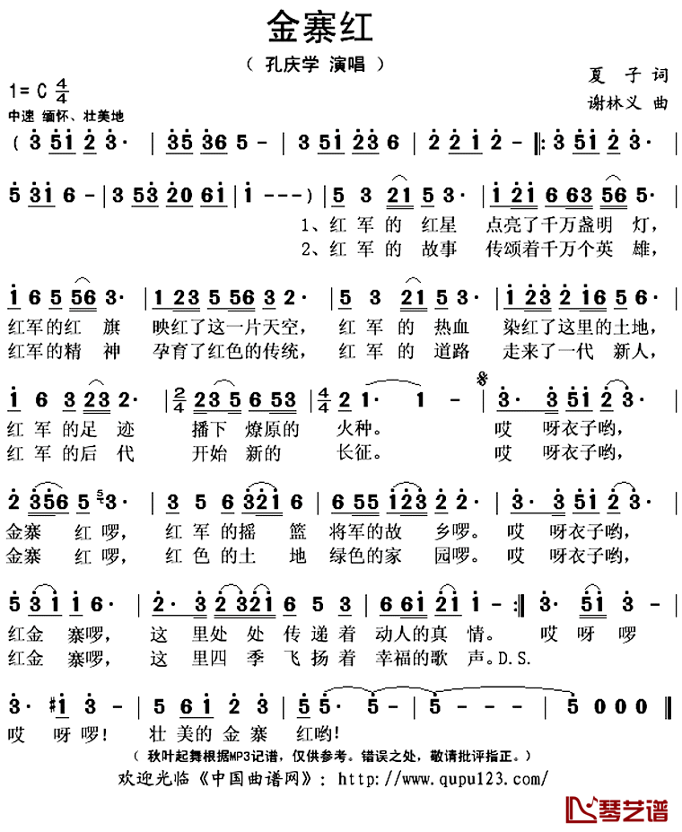 金寨红简谱(歌词)_孔庆学演唱_秋叶起舞记谱上传