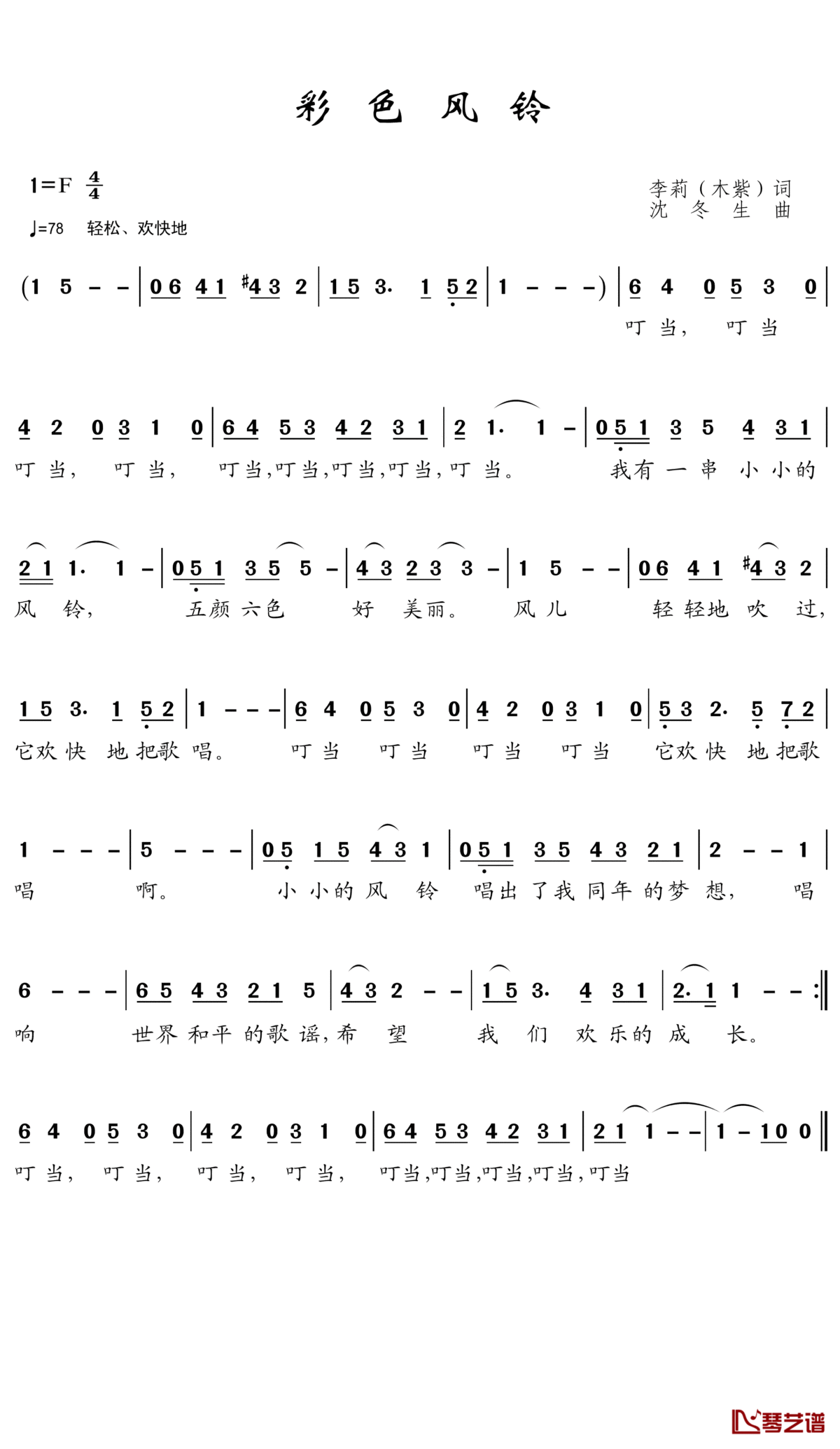 彩色风铃简谱(歌词)_季徽、曹越等演唱_王wzh曲谱