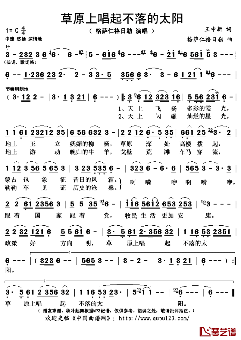 草原上唱起不落的太阳简谱(歌词)_格萨仁格日勒演唱_秋叶起舞记谱上传