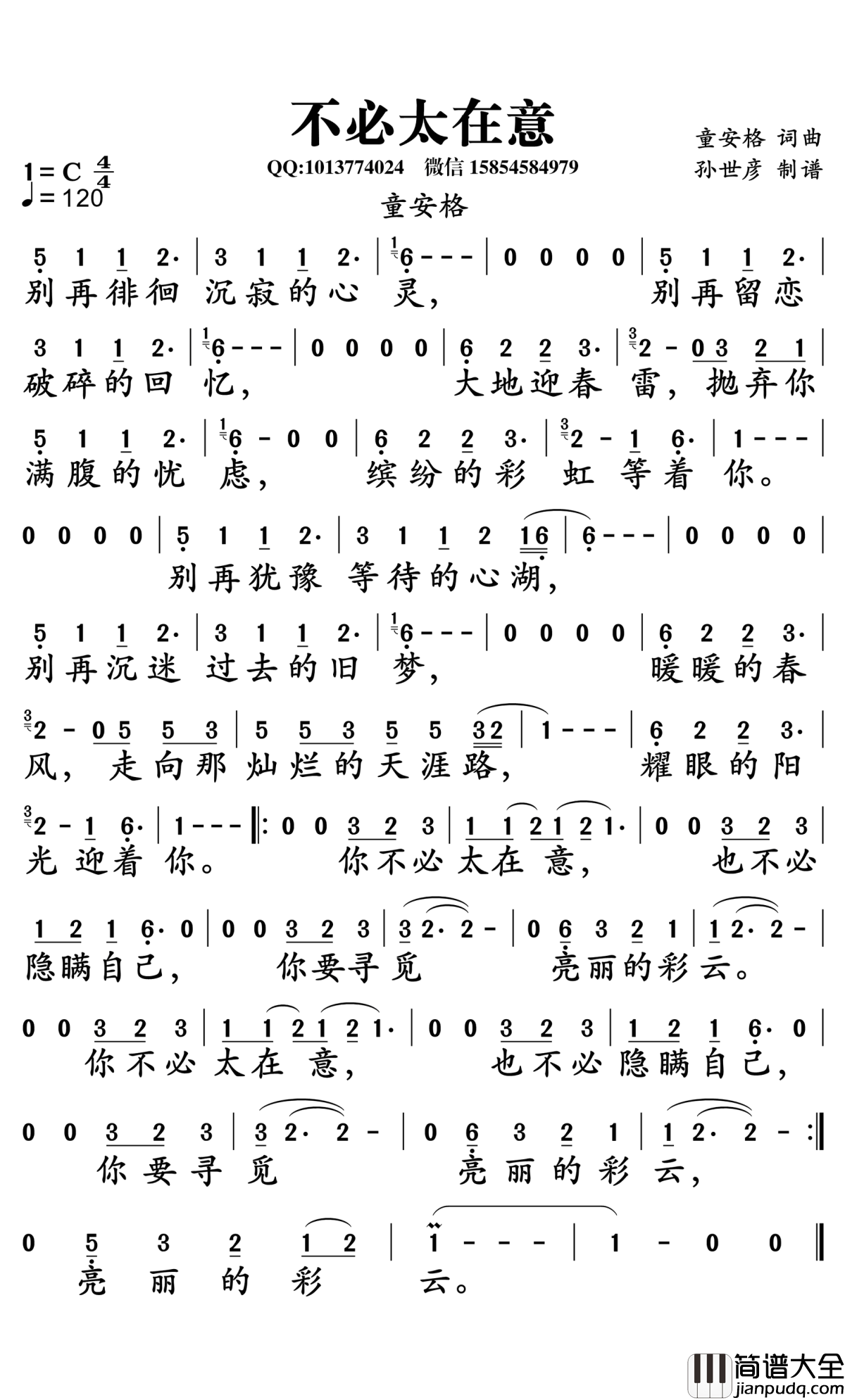 不必太在意简谱_童安格演唱_孙世彦曲谱