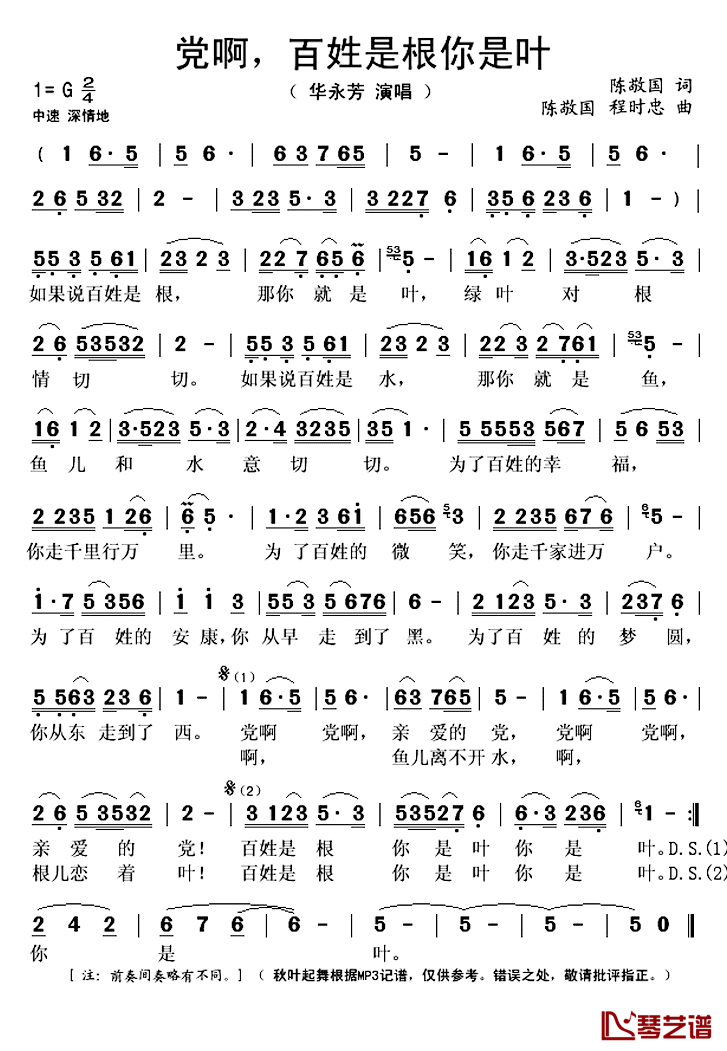 党啊,百姓是根你是叶简谱(歌词)_华永芳演唱_秋叶起舞记谱上传