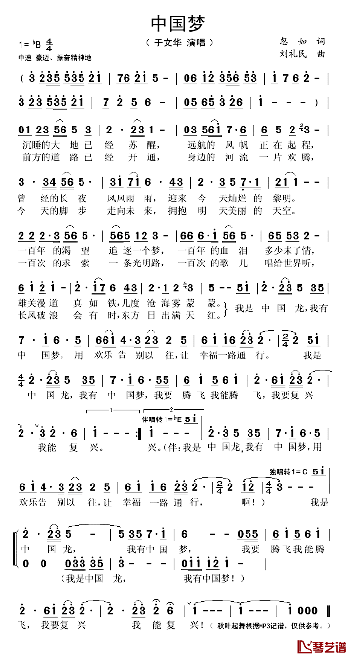 中国梦简谱(歌词)_于文华演唱_秋叶起舞记谱上传