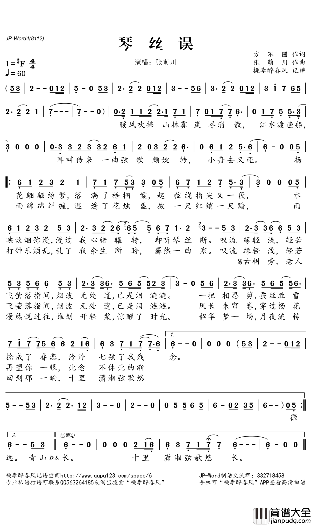 琴丝误简谱(歌词)_张萌川演唱_桃李醉春风记谱