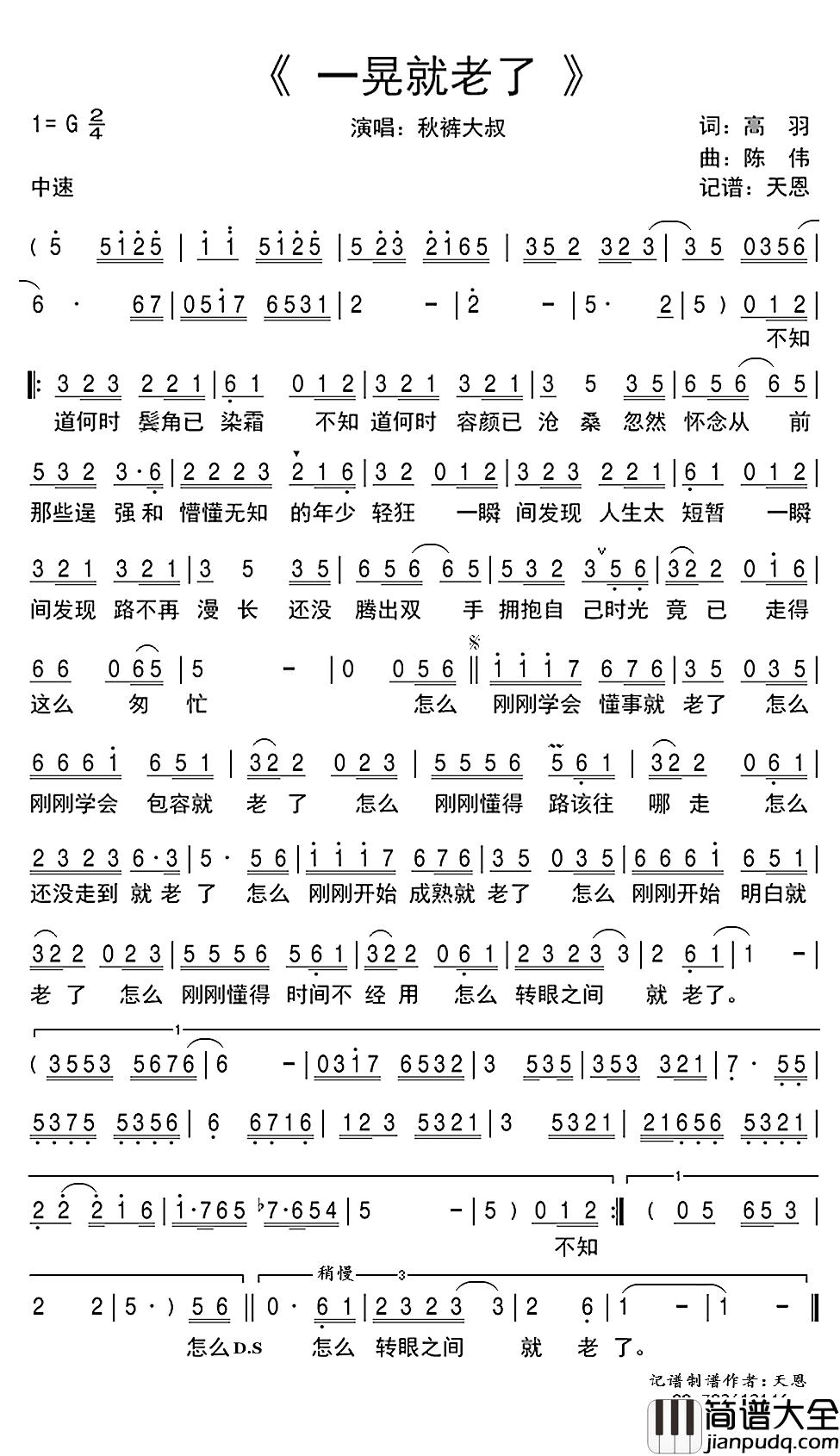 一晃就老了简谱(歌词)_秋裤大叔演唱_谱友天恩上传