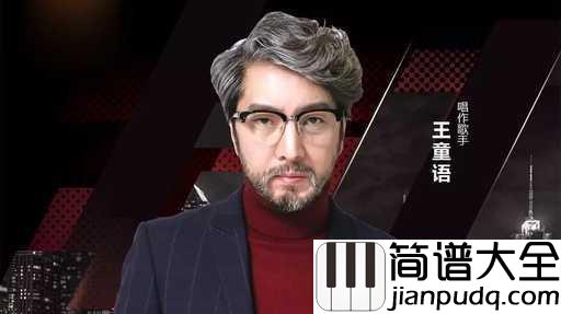丫头简谱_王童语_丫头,我会在回忆里想你