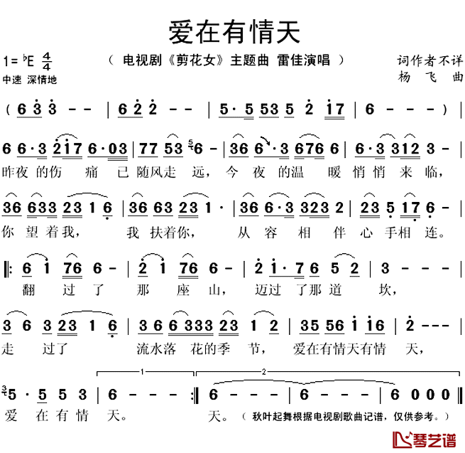爱在有情天简谱(歌词)_雷佳演唱_秋叶起舞记谱上传