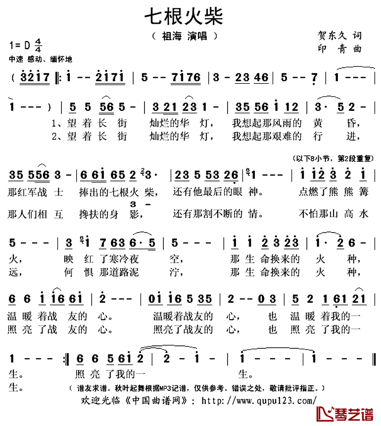 七根火柴简谱(歌词)_祖海演唱_秋叶起舞记谱上传