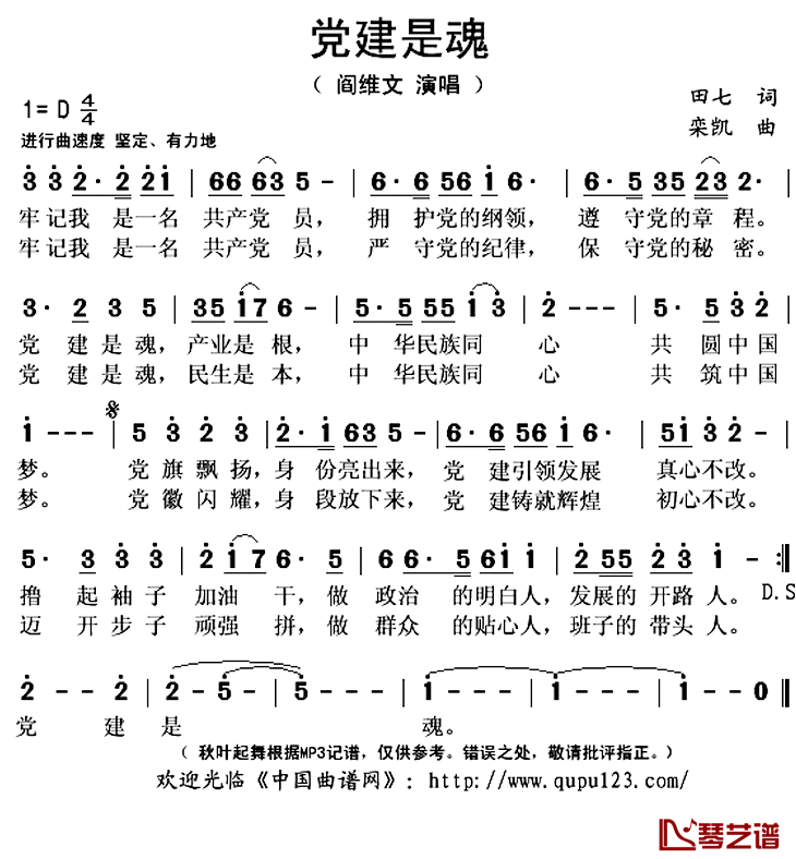党建是魂简谱(歌词)_阎维文演唱_秋叶起舞记谱上传