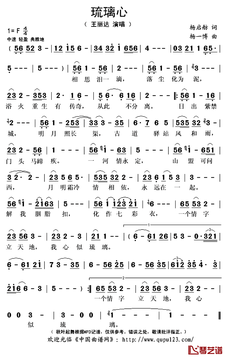 琉璃心简谱(歌词)_王丽达演唱_秋叶起舞记谱上传