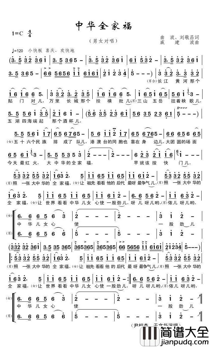 中华全家福简谱(歌词)_尹相杰/于文华演唱_君羊曲谱