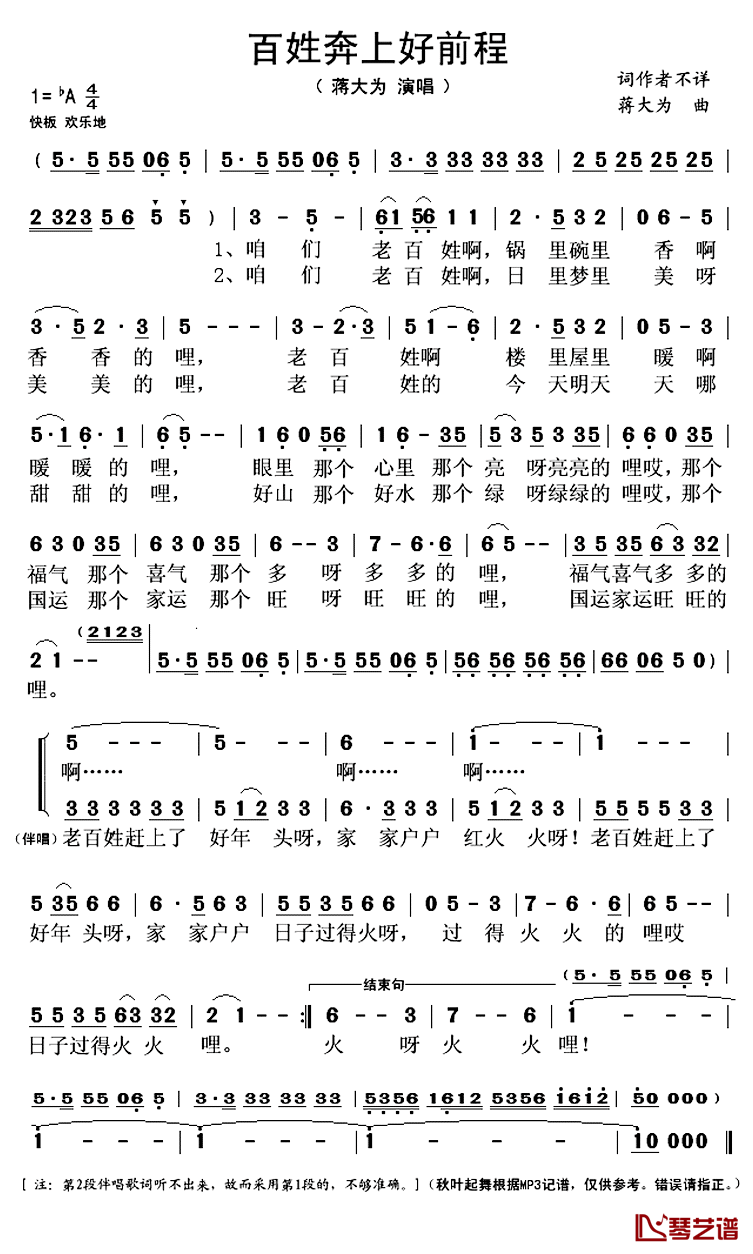 老百姓奔上好前程简谱(歌词)_蒋大为演唱_秋叶起舞记谱上传