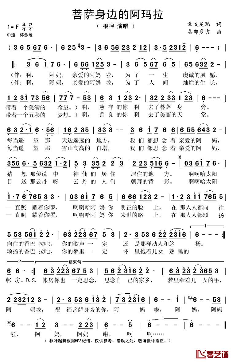 菩萨身边的阿玛啦简谱(歌词)_根呷演唱_秋叶起舞记谱上传