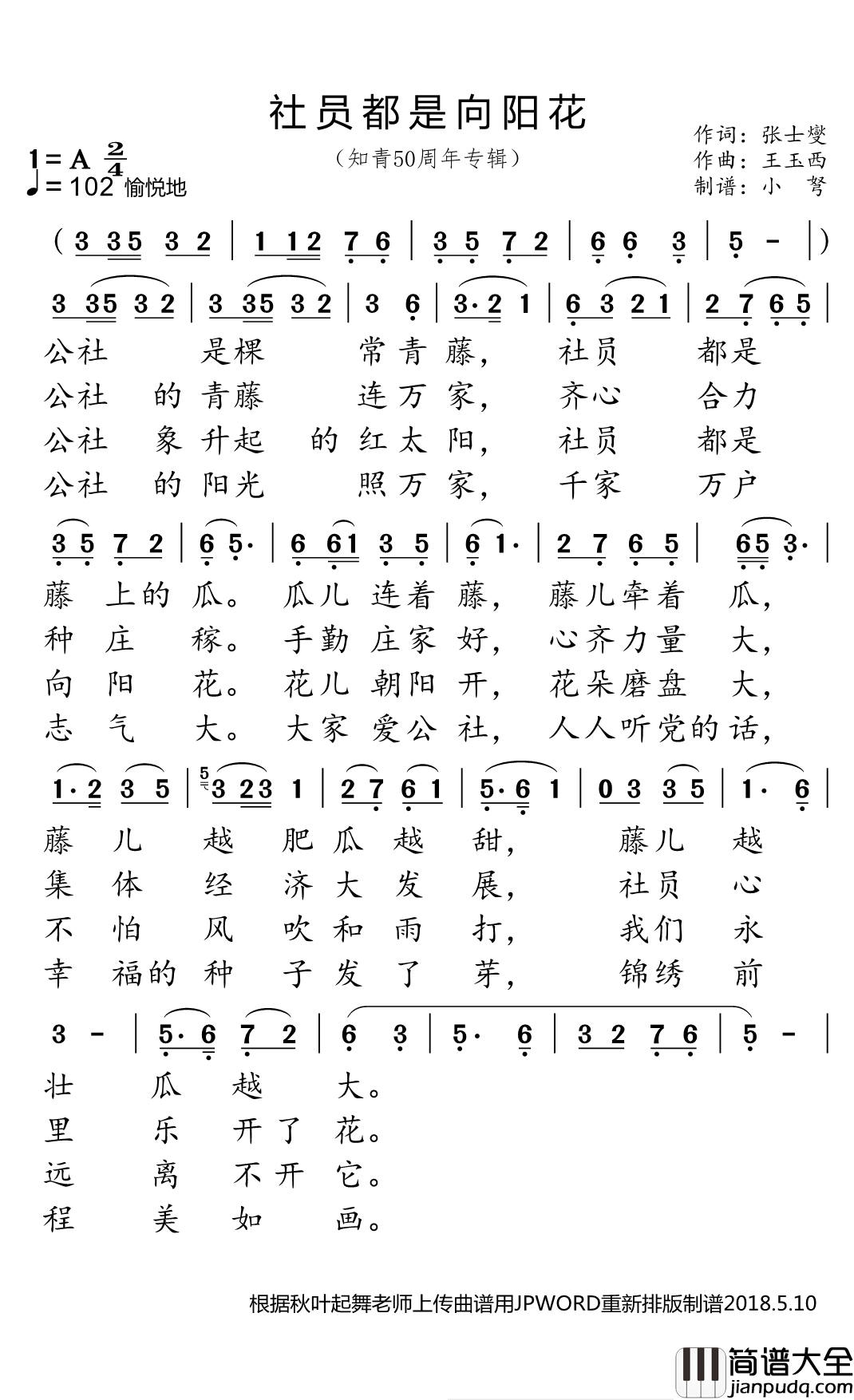 社员都是向阳花简谱(歌词)_郭兰英演唱_小弩曲谱