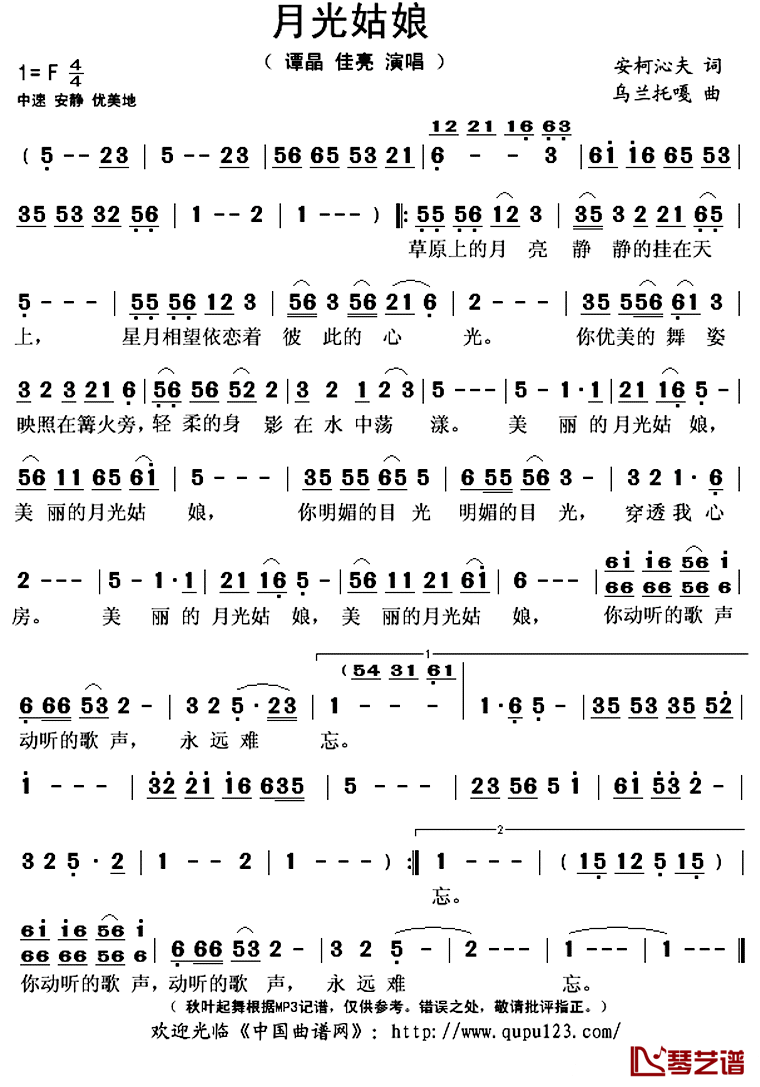 月光姑娘简谱(歌词)_谭晶佳亮演唱_秋叶起舞记谱上传